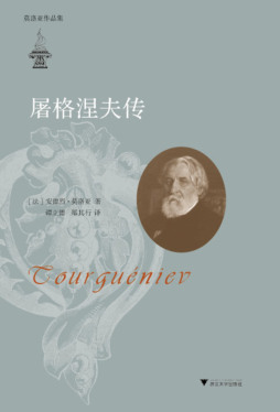 屠格涅夫传封面图