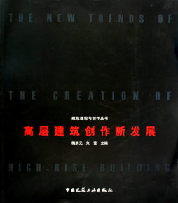 高层建筑创作新发展封面图