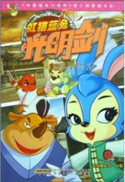 虹猫蓝兔光明剑封面图