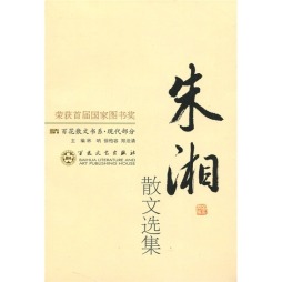 朱湘散文选集封面图