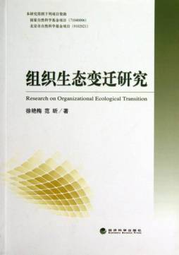 组织生态变迁研究封面图