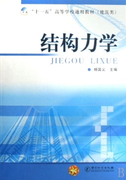 结构力学封面图