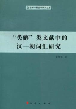 “类解”类文献中的汉—朝词汇研究封面图