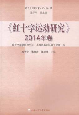 红十字运动研究封面图