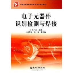 电子元器件识别检测与焊接封面图