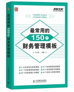 最常用的150个财务管理模板封面图