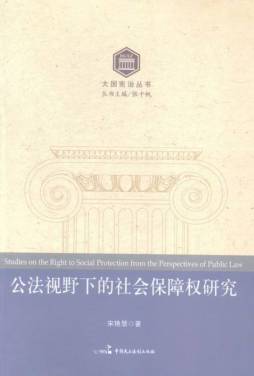 公法视野下的社会保障权研究封面图
