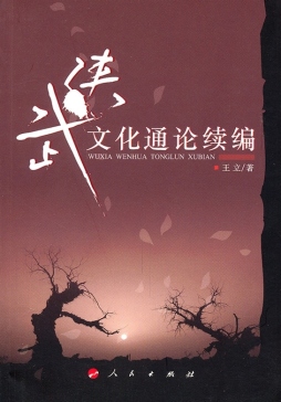 武侠文化通论续编封面图