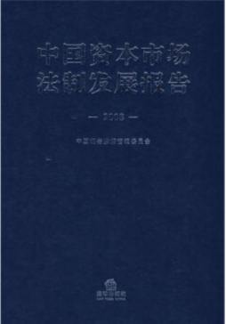 中国资本市场法制发展报告封面图