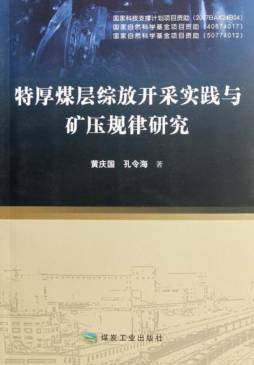 特厚煤层综放开采实践与矿压规律研究封面图