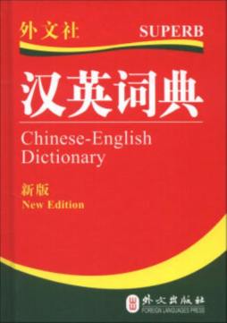 汉英词典封面图