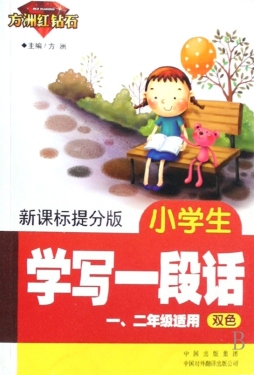 小学生学写一段话封面图