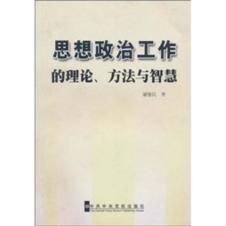 思想政治工作理论与方法封面图