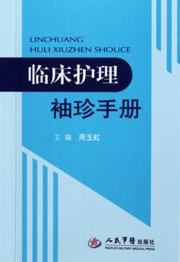 临床护理袖珍手册封面图