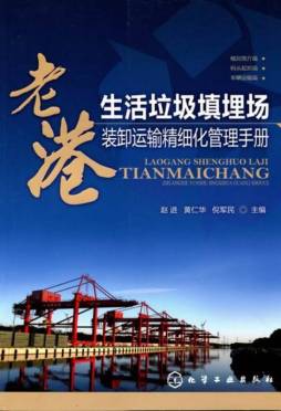 老港生活垃圾填埋场装卸运输精细化管理手册封面图