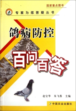 鸽病防控百问百答封面图