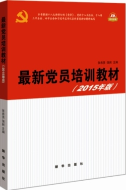 最新党员培训教材封面图