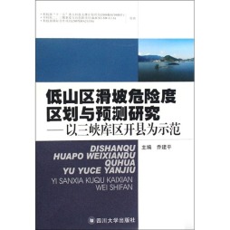 低山区滑坡危险度区划与预测研究封面图