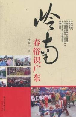 岭南春俗识广东封面图
