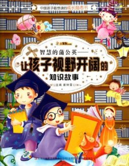 智慧的蒲公英封面图