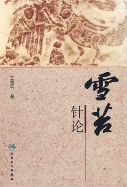 雪苔针论封面图