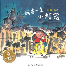 我有一盏小灯笼封面图