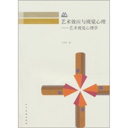艺术效应与视觉心理封面图