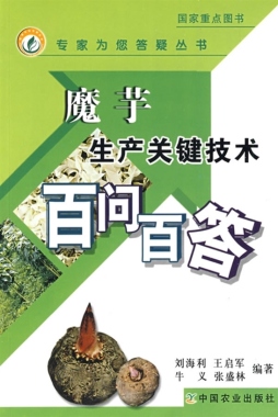 魔芋生产关键技术百问百答封面图