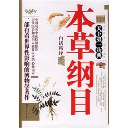 本草纲目白话精译封面图