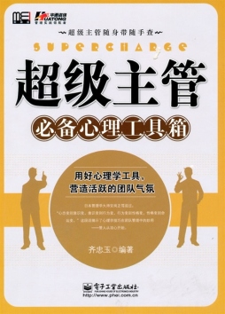 超级主管必备心理工具箱封面图