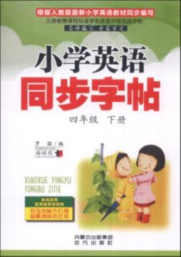 小学英语同步字帖封面图