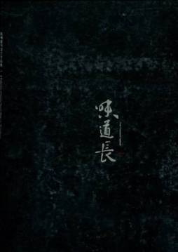 味道长封面图