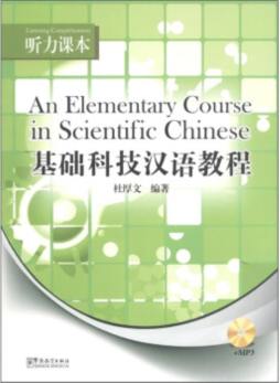 基础科技汉语教程封面图
