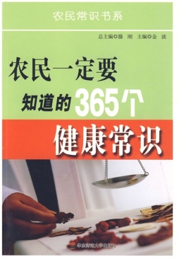 农民一定要知道的365个健康常识封面图