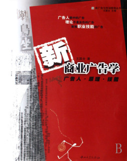 新商业广告学封面图