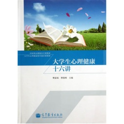 大学生心理健康十六讲封面图