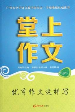 堂上作文封面图