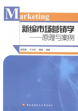 新编市场营销学封面图