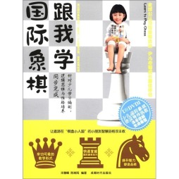 跟我学国际象棋封面图