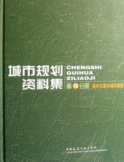 城市规划资料集封面图