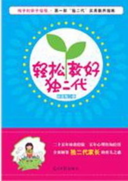轻松教好独二代封面图