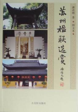 苏州楹联选赏封面图