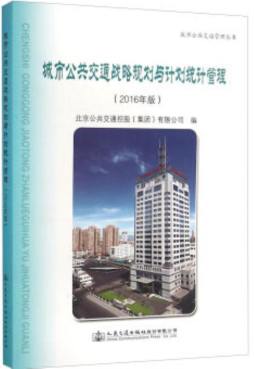 城市公共交通战略规划与计划统计管理封面图
