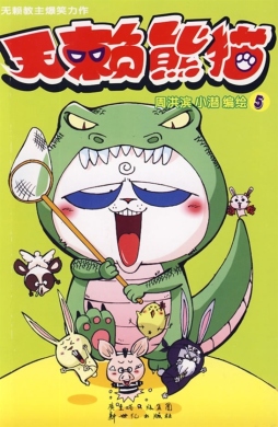 无赖熊猫封面图