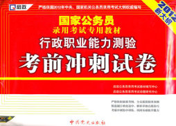 行政职业能力测验考前冲刺试卷封面图