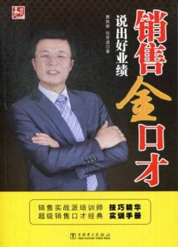 销售金口才封面图