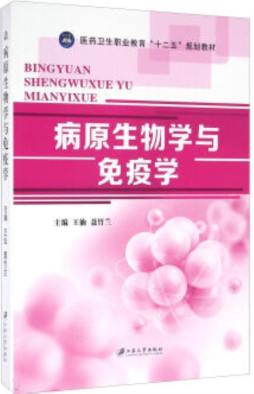 病原生物学与免疫学封面图