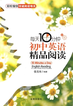 每天10分钟初中英语精品阅读封面图