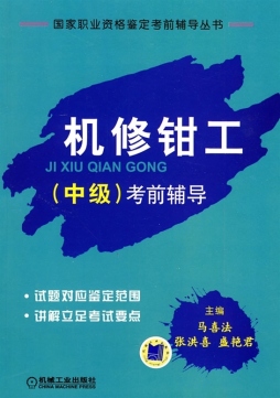 机修钳工（中级）考前辅导封面图