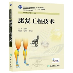 康复工程技术封面图